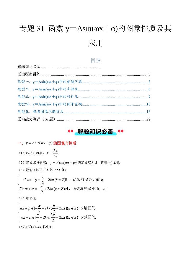 专题31 函数y＝Asin（ωx＋φ）的图象性质及其应用（5大压轴考法）（教师版） 2024-2025学年高一数学压轴题攻略（人教A版2019必修第一册）第1页