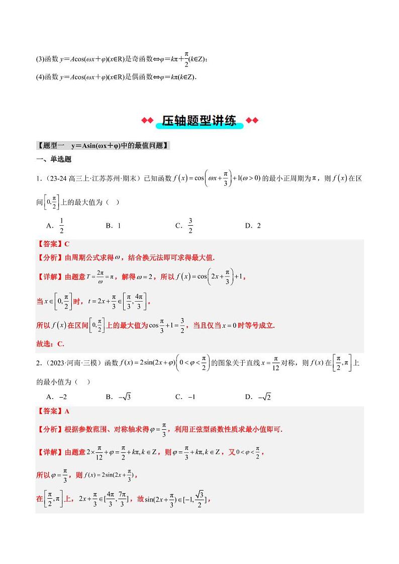 专题31 函数y＝Asin（ωx＋φ）的图象性质及其应用（5大压轴考法）（教师版） 2024-2025学年高一数学压轴题攻略（人教A版2019必修第一册）第3页