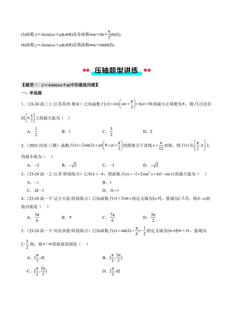 专题31 函数y＝Asin（ωx＋φ）的图象性质及其应用（5大压轴考法）（学生版） 2024-2025学年高一数学压轴题攻略（人教A版2019必修第一册）第3页
