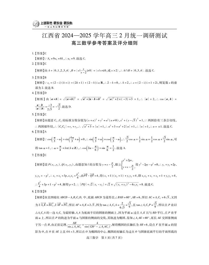 25届2月江西高三联考·数学答案第1页