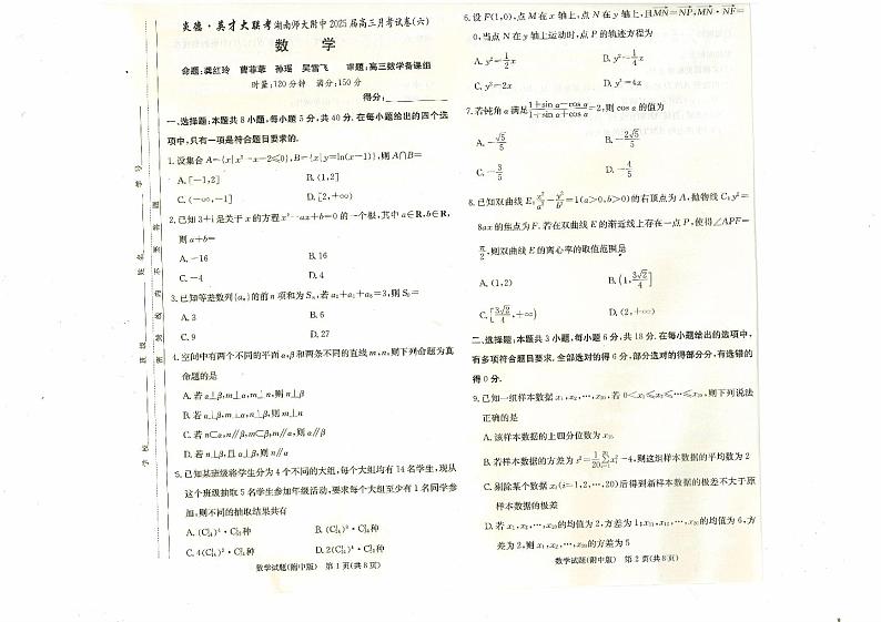 炎德英才湖南师大附中高三第六次月考数学试卷第1页