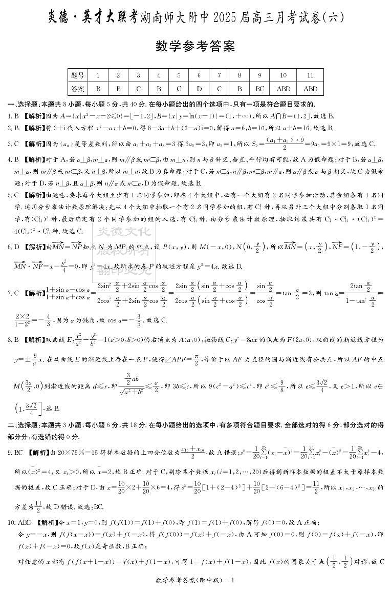 炎德英才湖南师大附中高三第六次月考数学参考答案第1页