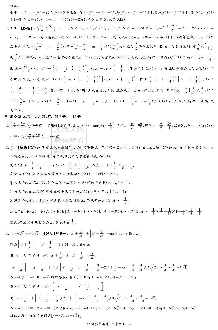 炎德英才湖南师大附中高三第六次月考数学参考答案第2页