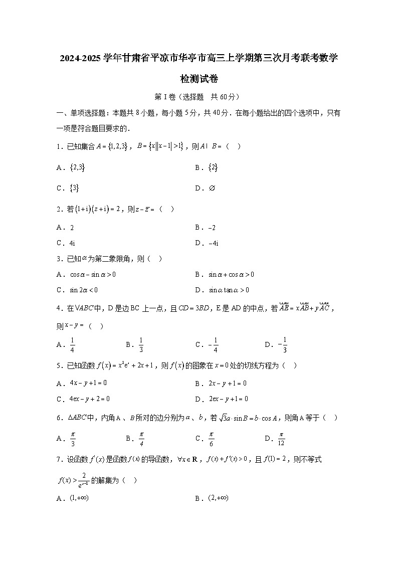 2024-2025学年甘肃省平凉市华亭市高三上册第三次月考联考数学检测试卷（含解析）第1页