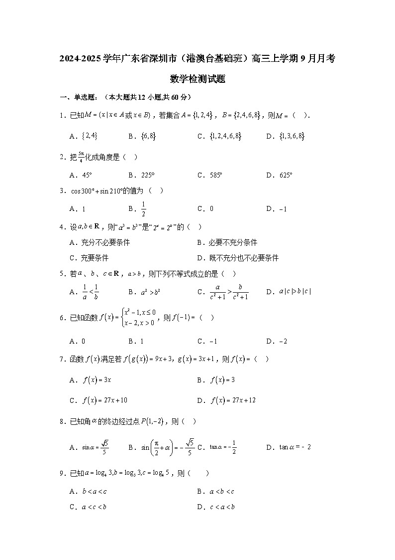 2024-2025学年广东省深圳市（港澳台基础班）高三上册9月月考数学检测试题（含解析）第1页