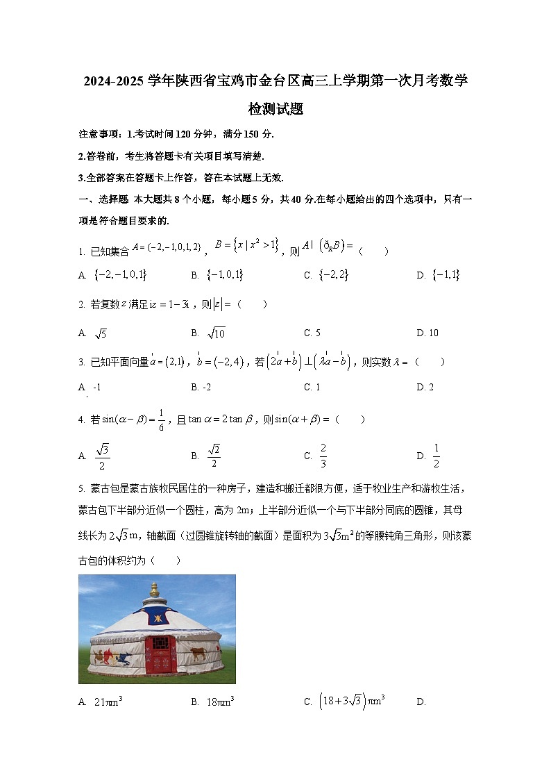 2024-2025学年陕西省宝鸡市金台区高三上册第一次月考数学检测试题第1页