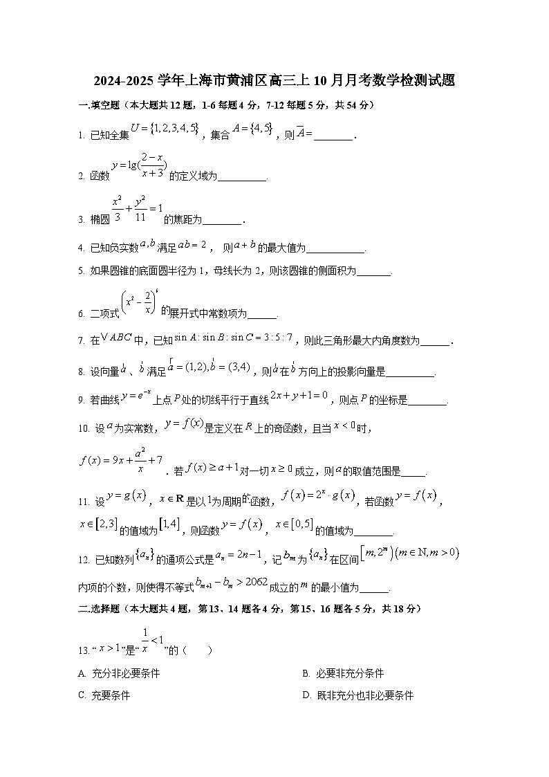 2024-2025学年上海市黄浦区高三上10月月考数学检测试题第1页