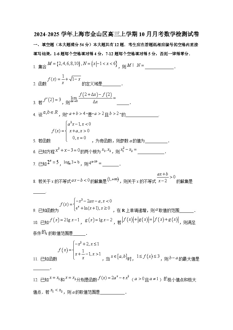 2024-2025学年上海市金山区高三上册10月月考数学检测试卷第1页