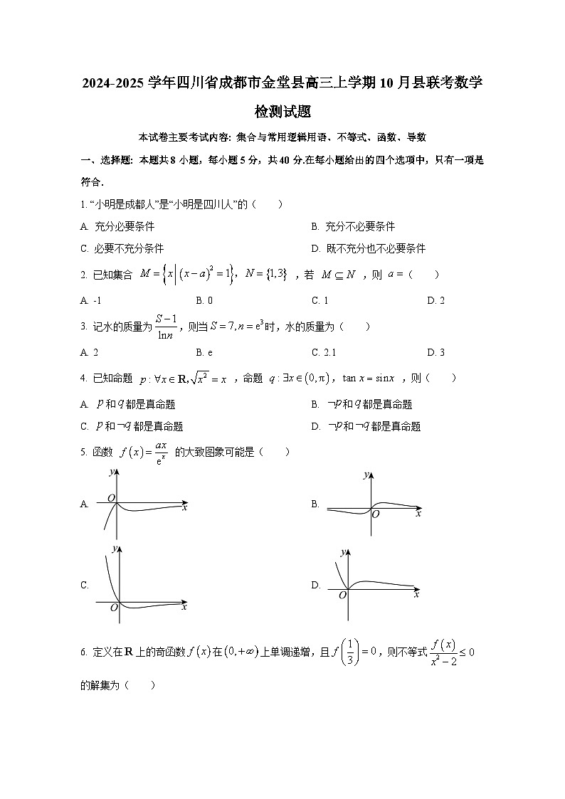 2024-2025学年四川省成都市金堂县高三上册10月县联考数学检测试题第1页