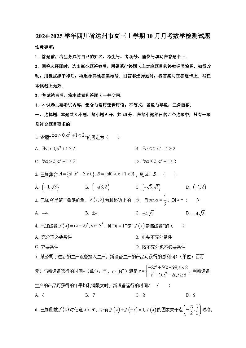 2024-2025学年四川省达州市高三上册10月月考数学检测试题第1页