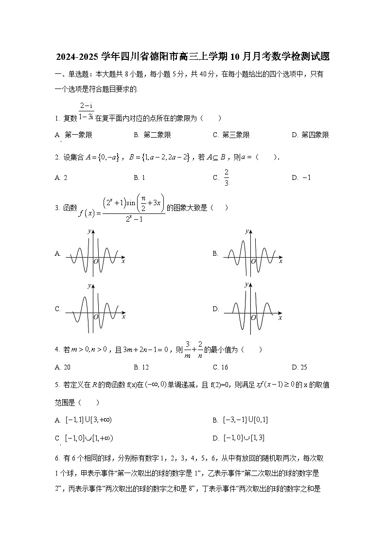 2024-2025学年四川省德阳市高三上册10月月考数学检测试题第1页