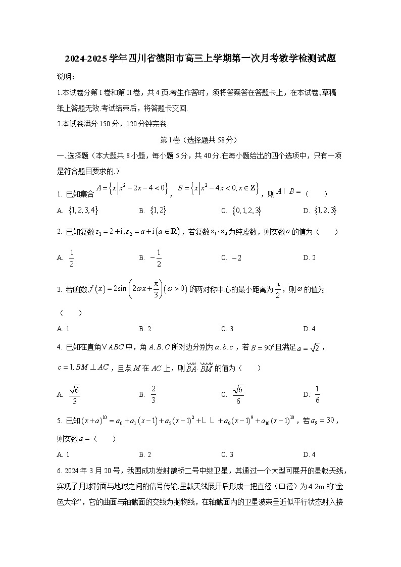 2024-2025学年四川省德阳市高三上册第一次月考数学检测试题第1页