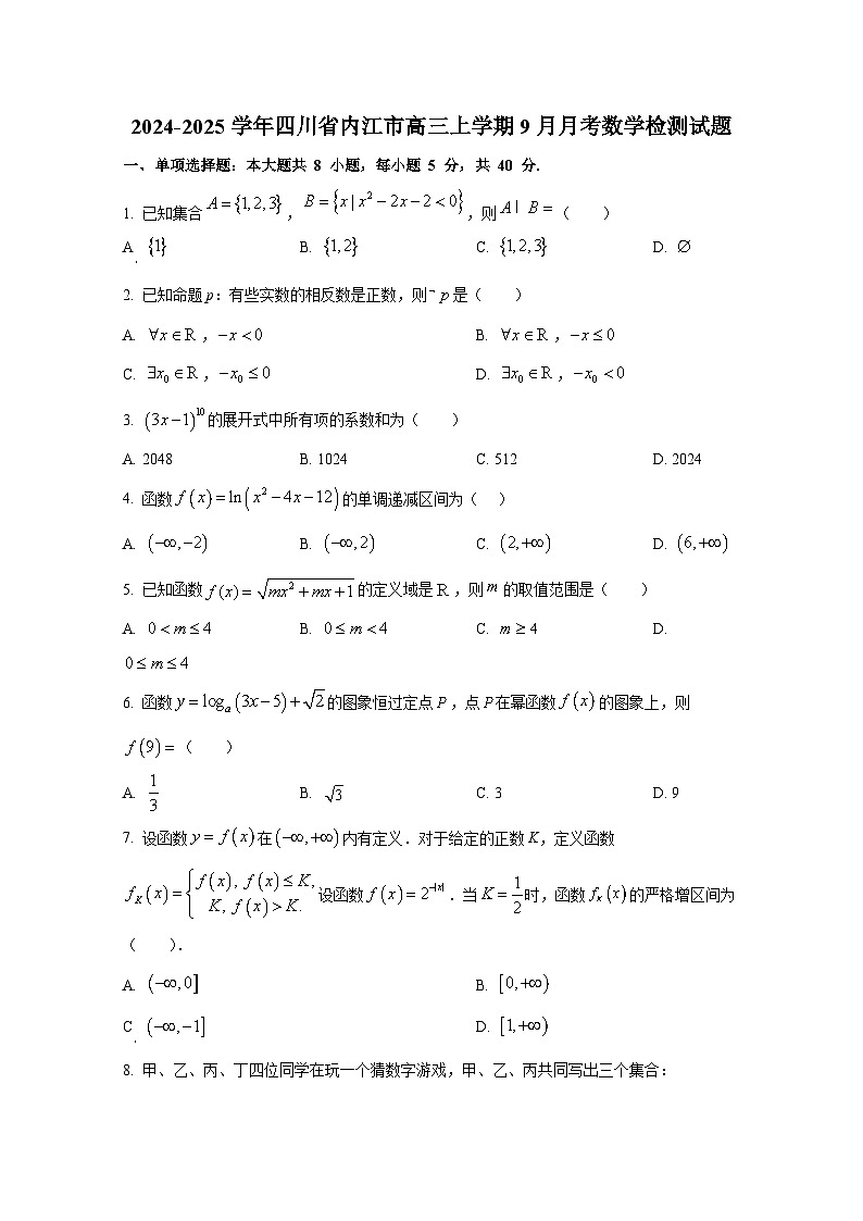 2024-2025学年四川省内江市高三上册9月月考数学检测试题第1页