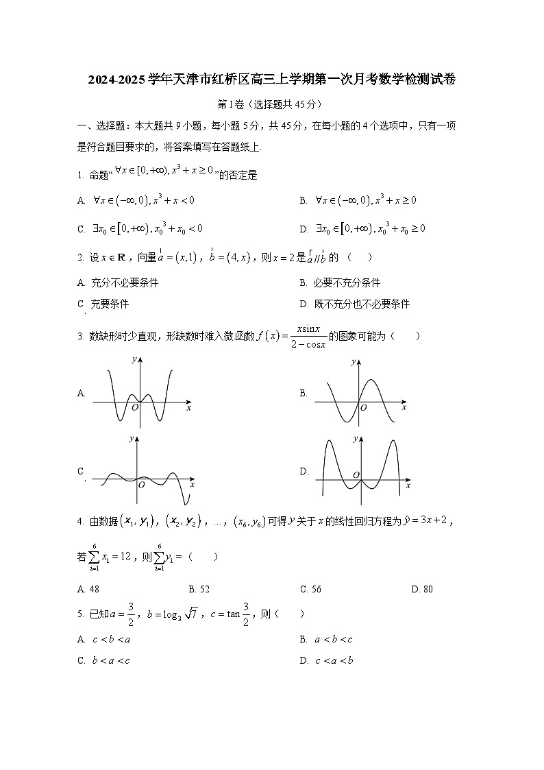 2024-2025学年天津市红桥区高三上册第一次月考数学检测试卷第1页