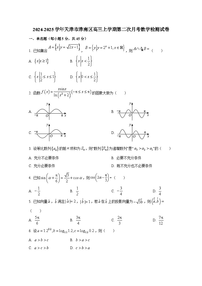 2024-2025学年天津市津南区高三上册第二次月考数学检测试卷第1页