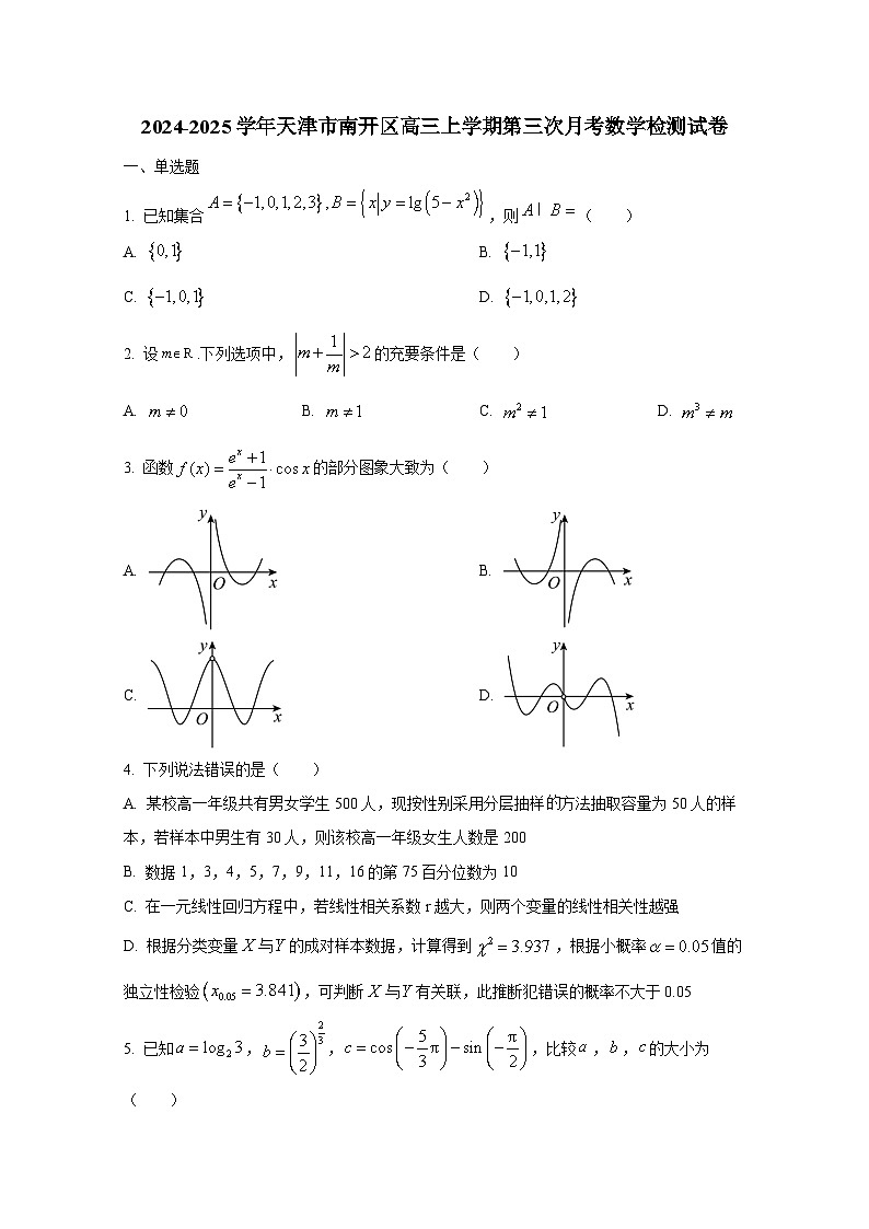 2024-2025学年天津市南开区高三上册第三次月考数学检测试卷第1页