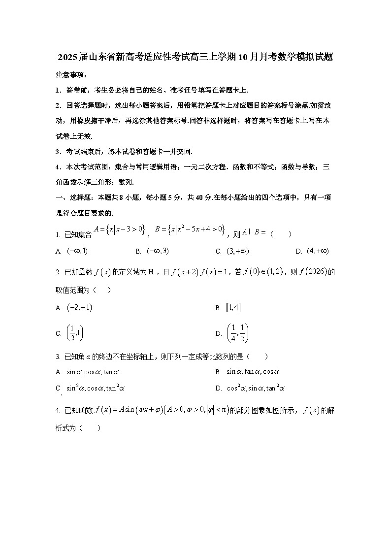 2025届山东省新高考适应性考试高三上册10月月考数学模拟试题（含解析）第1页