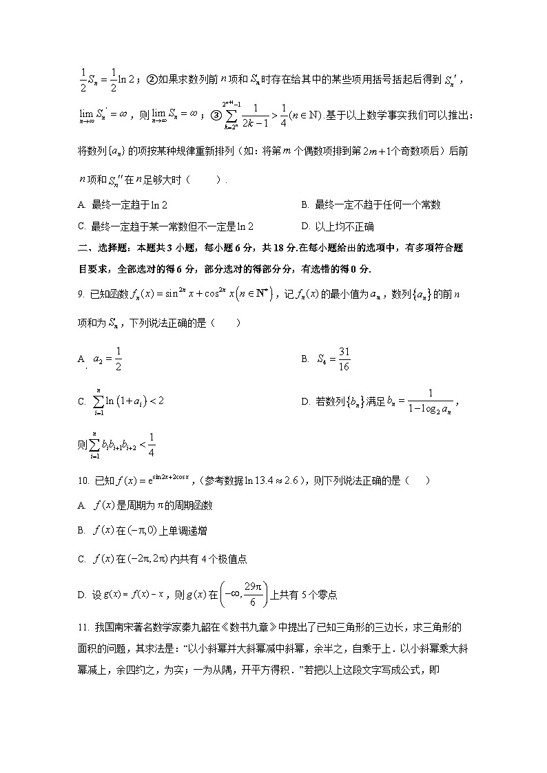 2025届山东省新高考适应性考试高三上册10月月考数学模拟试题（含解析）第3页
