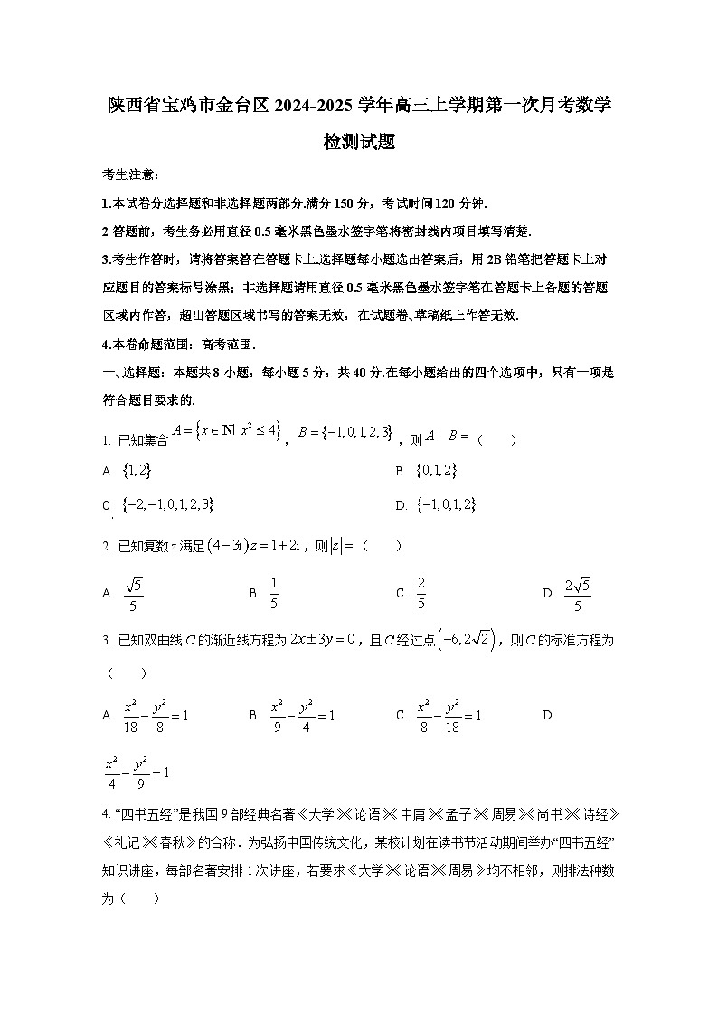 陕西省宝鸡市金台区2024-2025学年高三上册第一次月考数学检测试题第1页