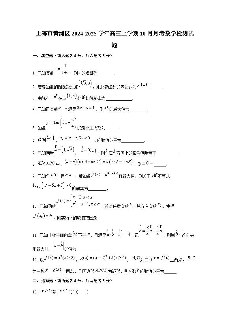 上海市黄浦区2024-2025学年高三上册10月月考数学检测试题第1页