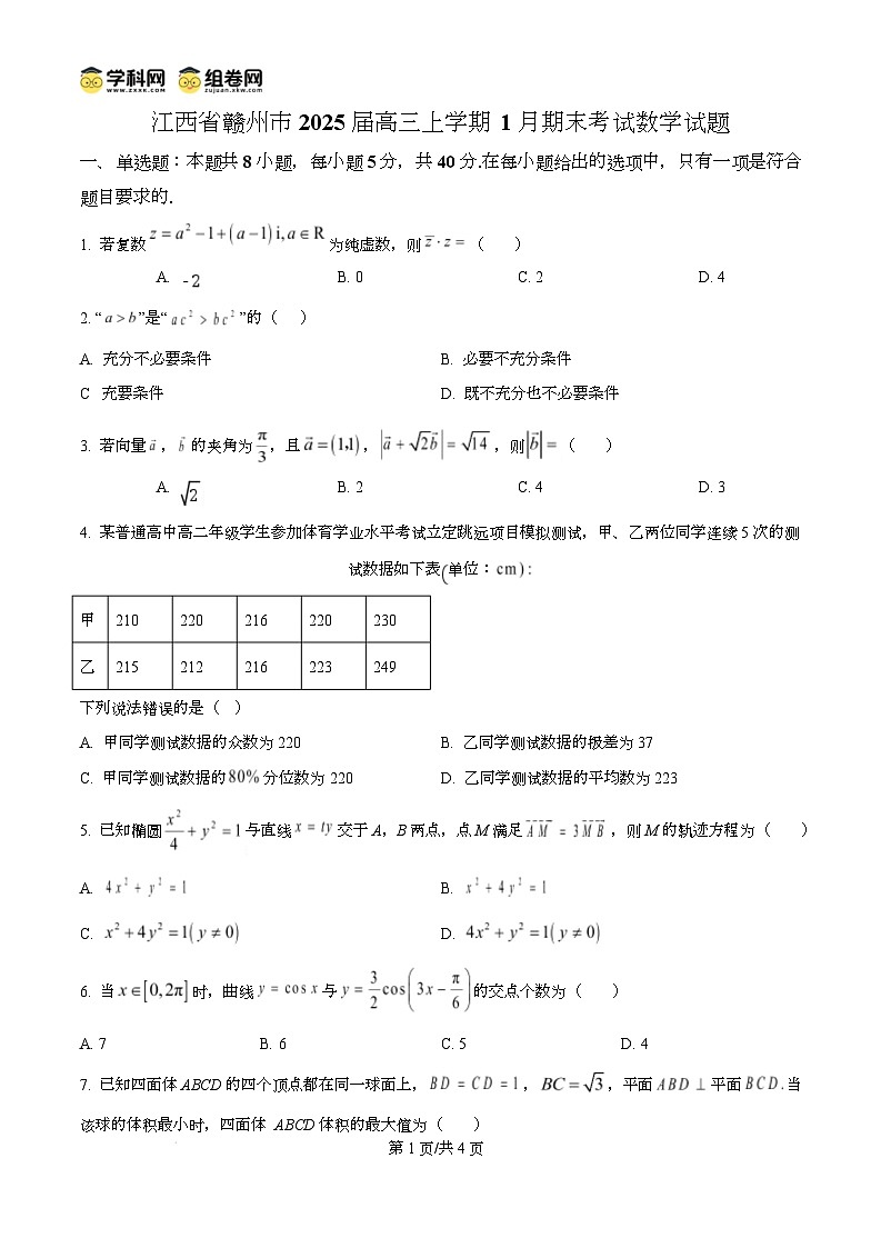 江西省赣州市2024-2025学年高三上学期1月期末考试数学试题无答案第1页
