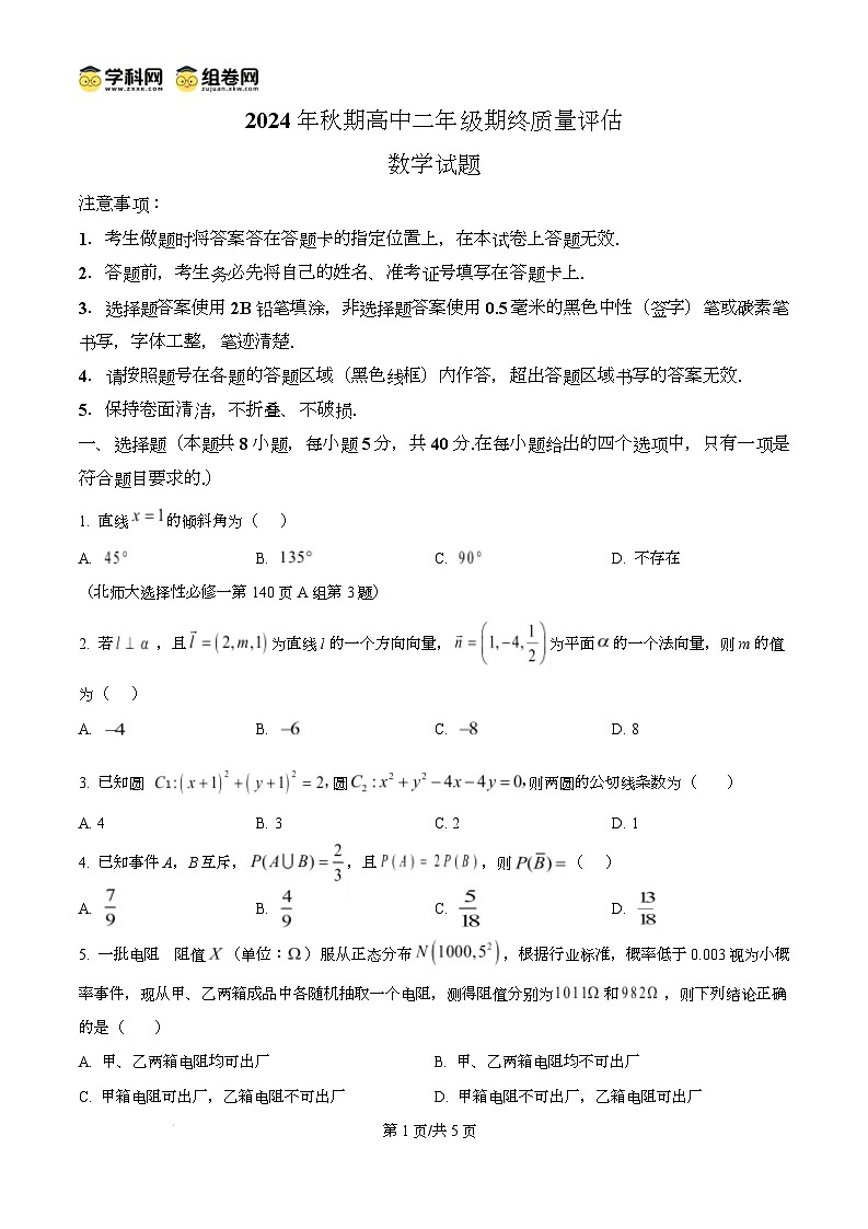 河南省南阳市2024-2025学年高二上学期1月期末教学质量评估数学试题无答案第1页
