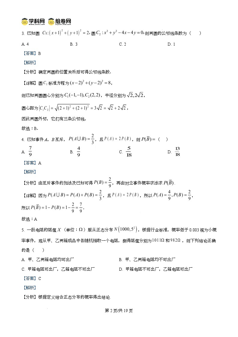 河南省南阳市2024-2025学年高二上学期1月期末教学质量评估数学试题含解析第2页