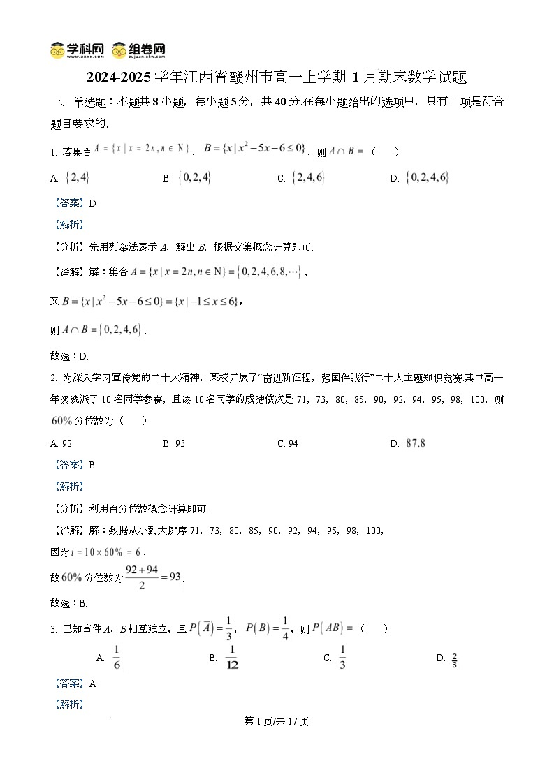江西省赣州市2024-2025学年高一上学期1月期末数学试题含解析第1页
