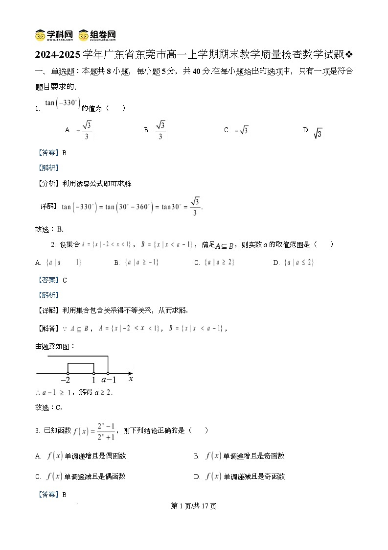 广东省东莞市2024-2025学年高一上学期期末教学质量检查数学试题含解析第1页