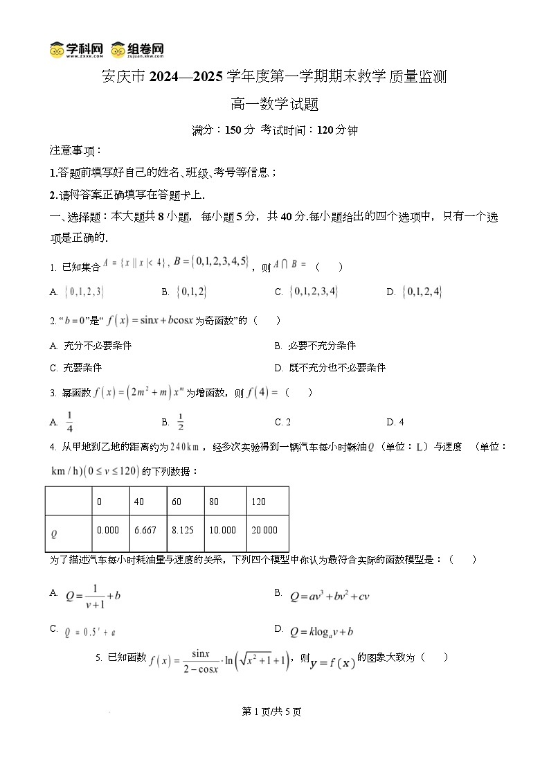 安徽省安庆市2024-2025学年高一上学期1月期末教学质量监测数学试题无答案第1页