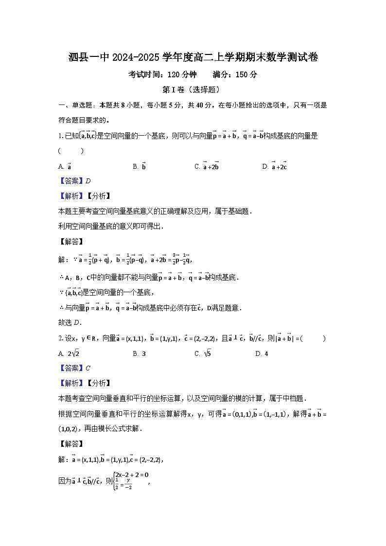 安徽省泗县一中2024-2025学年度高二上学期期末数学测试卷（解析）第1页