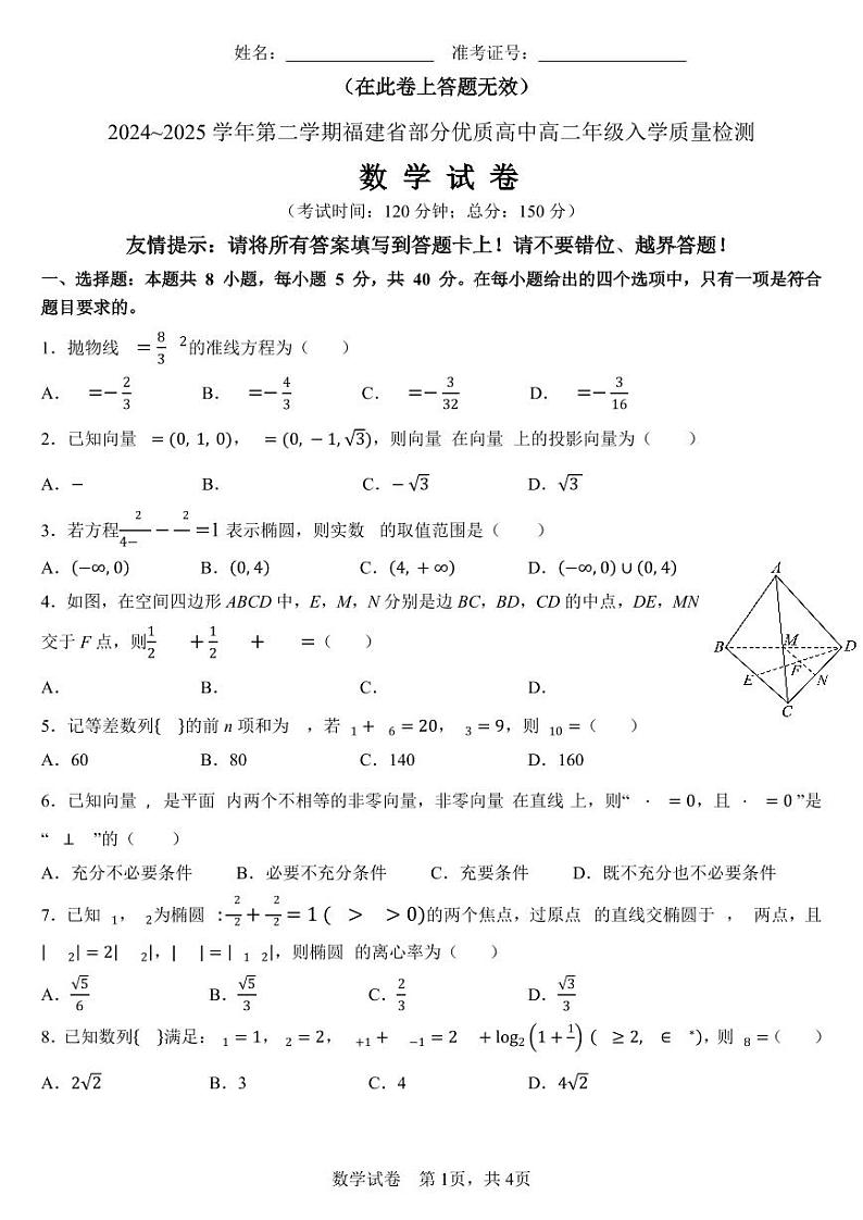 2024~2025学年第二学期福建省部分优质高中高二年级入学质量检测第1页