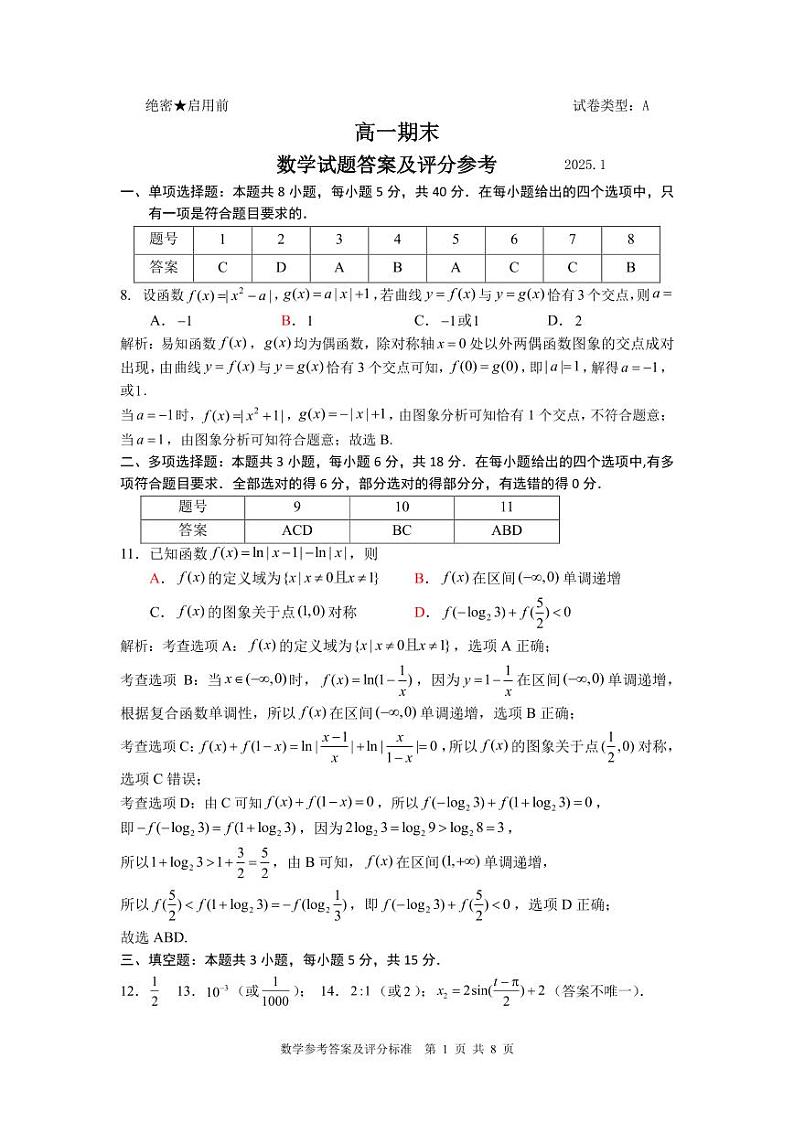 高一联考期末-答案（20250103）(1)第1页