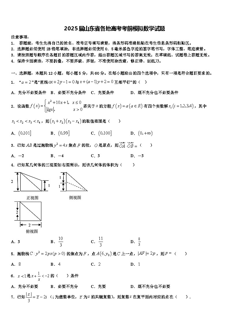 2025届山东省各地高考考前模拟数学试题含解析第1页