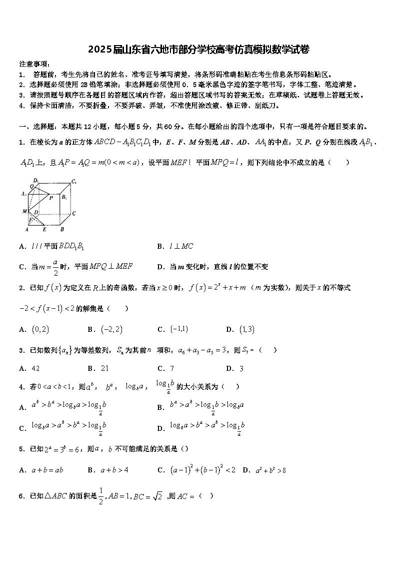 2025届山东省六地市部分学校高考仿真模拟数学试卷含解析第1页