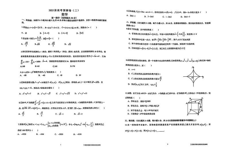 陕西省三重教育2025届高考模拟预测卷（二）数学+答案第1页
