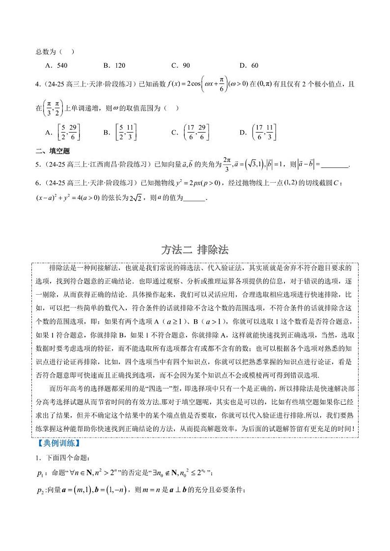 专题00 高考选填题解题技巧全攻略（学生版） 2025年高考数学二轮热点题型归纳与变式演练（新高考通用）第2页
