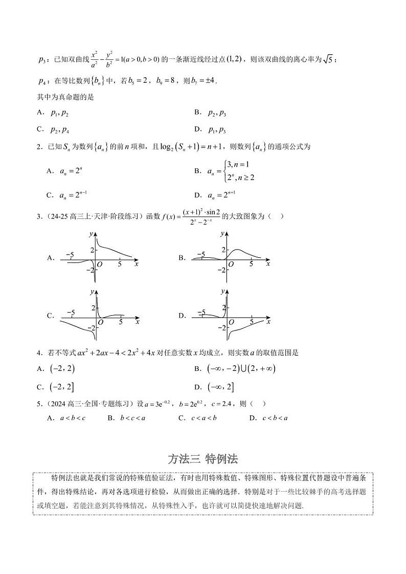 专题00 高考选填题解题技巧全攻略（学生版） 2025年高考数学二轮热点题型归纳与变式演练（新高考通用）第3页