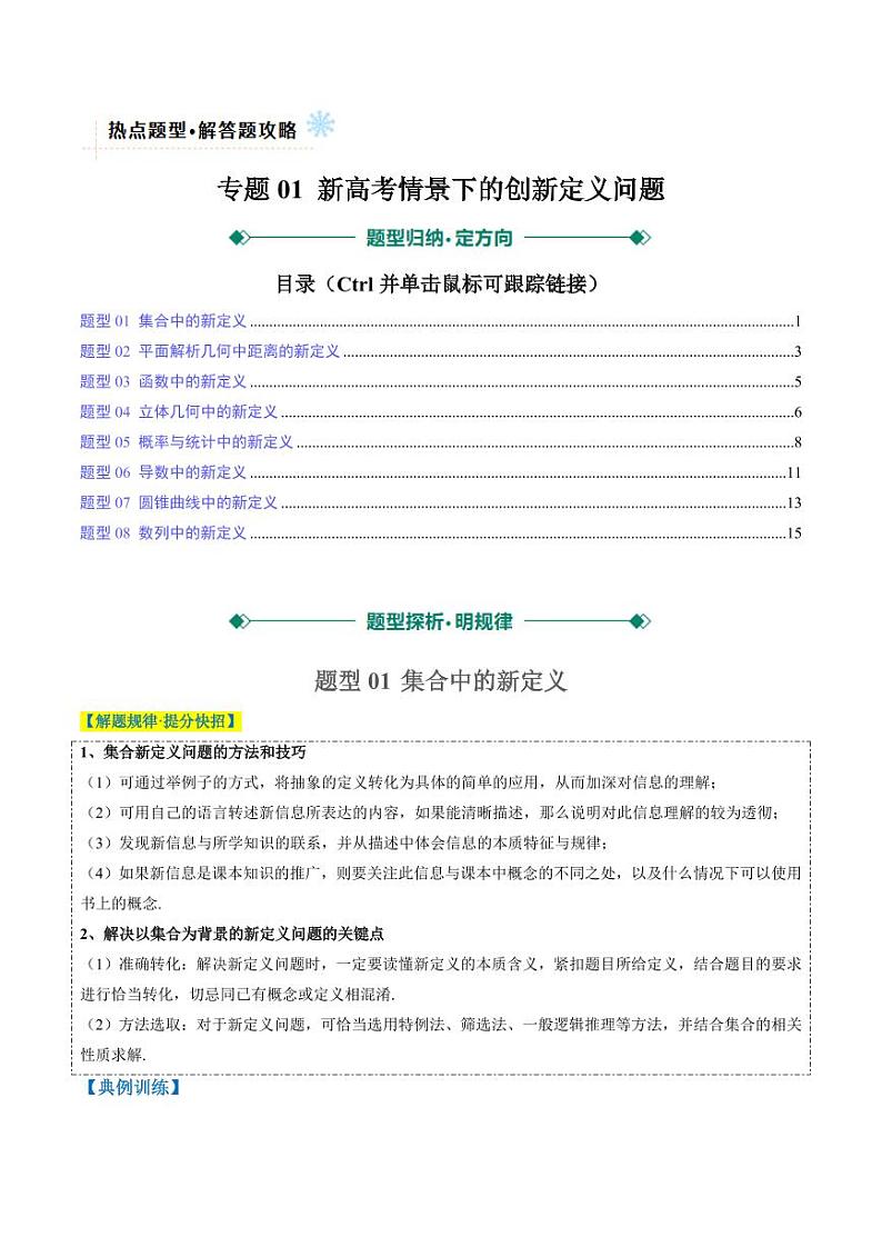 专题01 新高考情景下的创新定义问题（八大题型）-2025年高考数学二轮热点题型归纳与变式演练（新高考通用）（学生版）第1页