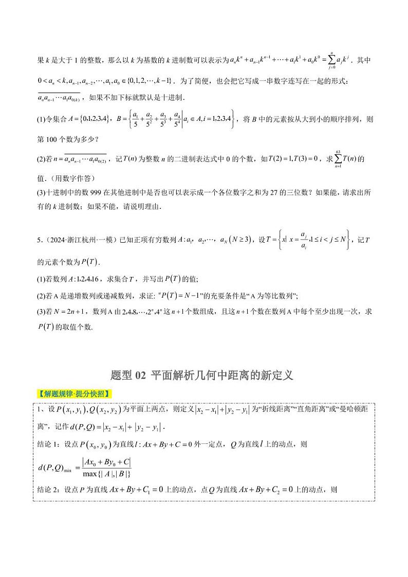 专题01 新高考情景下的创新定义问题（八大题型）-2025年高考数学二轮热点题型归纳与变式演练（新高考通用）（学生版）第3页