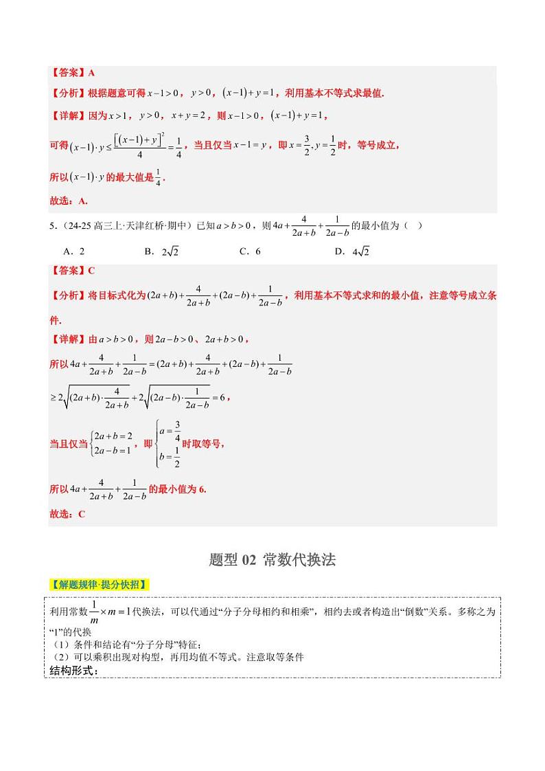 专题02 基本不等式求最值（常考7大题型）-2025年高考数学二轮热点题型归纳与变式演练（新高考通用）（教师版）第3页