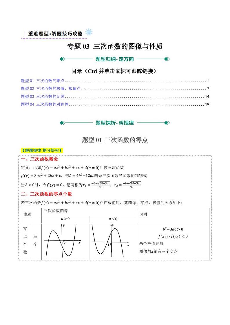专题03 三次函数的图像与性质（4大题型）-2025年高考数学二轮热点题型归纳与变式演练（新高考通用）（教师版）第1页