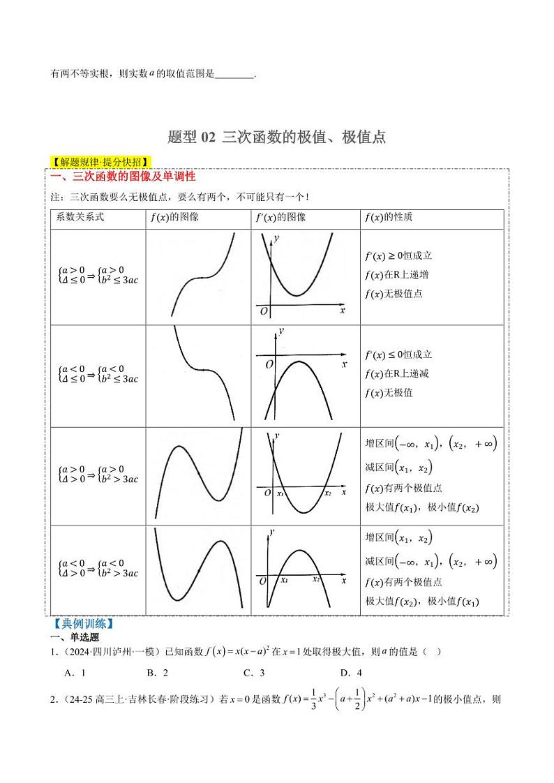专题03 三次函数的图像与性质（4大题型）-2025年高考数学二轮热点题型归纳与变式演练（新高考通用）（学生版）第3页
