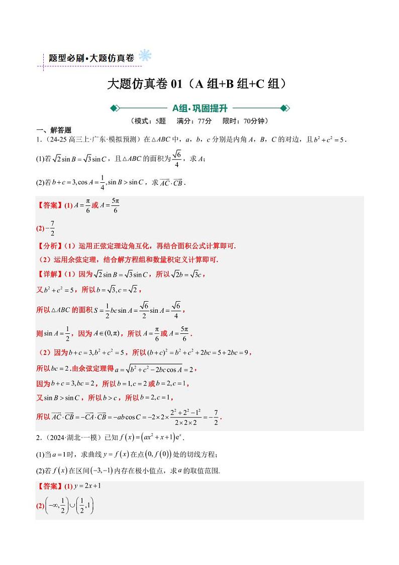 大题仿真卷01（最新模拟速递）-2025年高考数学二轮热点题型归纳与变式演练（新高考通用）（教师版）第1页