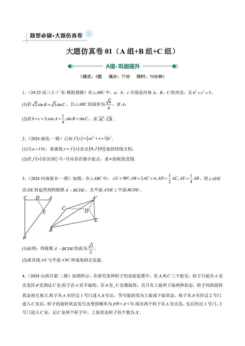 大题仿真卷01（最新模拟速递）-2025年高考数学二轮热点题型归纳与变式演练（新高考通用）（学生版）第1页