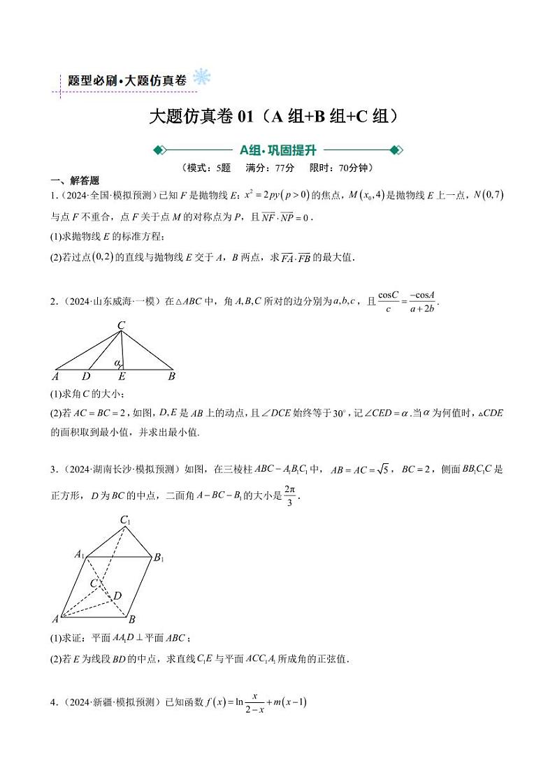 大题仿真卷03（最新模拟速递）-2025年高考数学二轮热点题型归纳与变式演练（新高考通用）（学生版）第1页