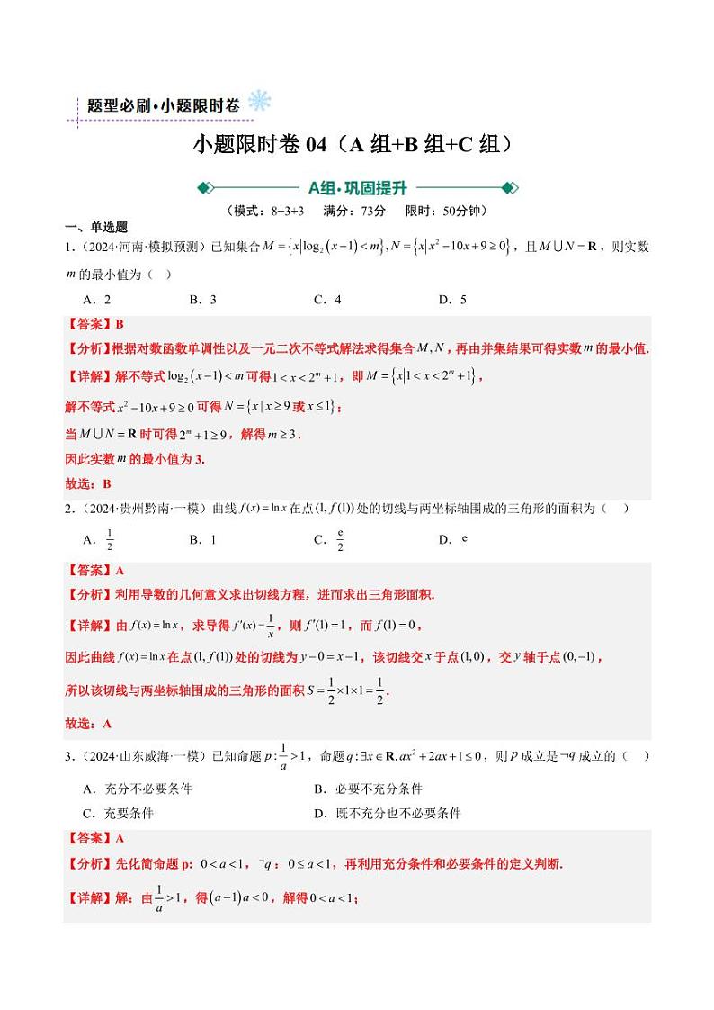 小题限时卷04（最新模拟速递）-2025年高考数学二轮热点题型归纳与变式演练（新高考通用）（教师版）第1页