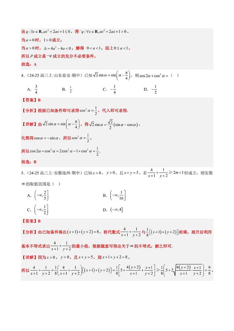 小题限时卷04（最新模拟速递）-2025年高考数学二轮热点题型归纳与变式演练（新高考通用）（教师版）第2页