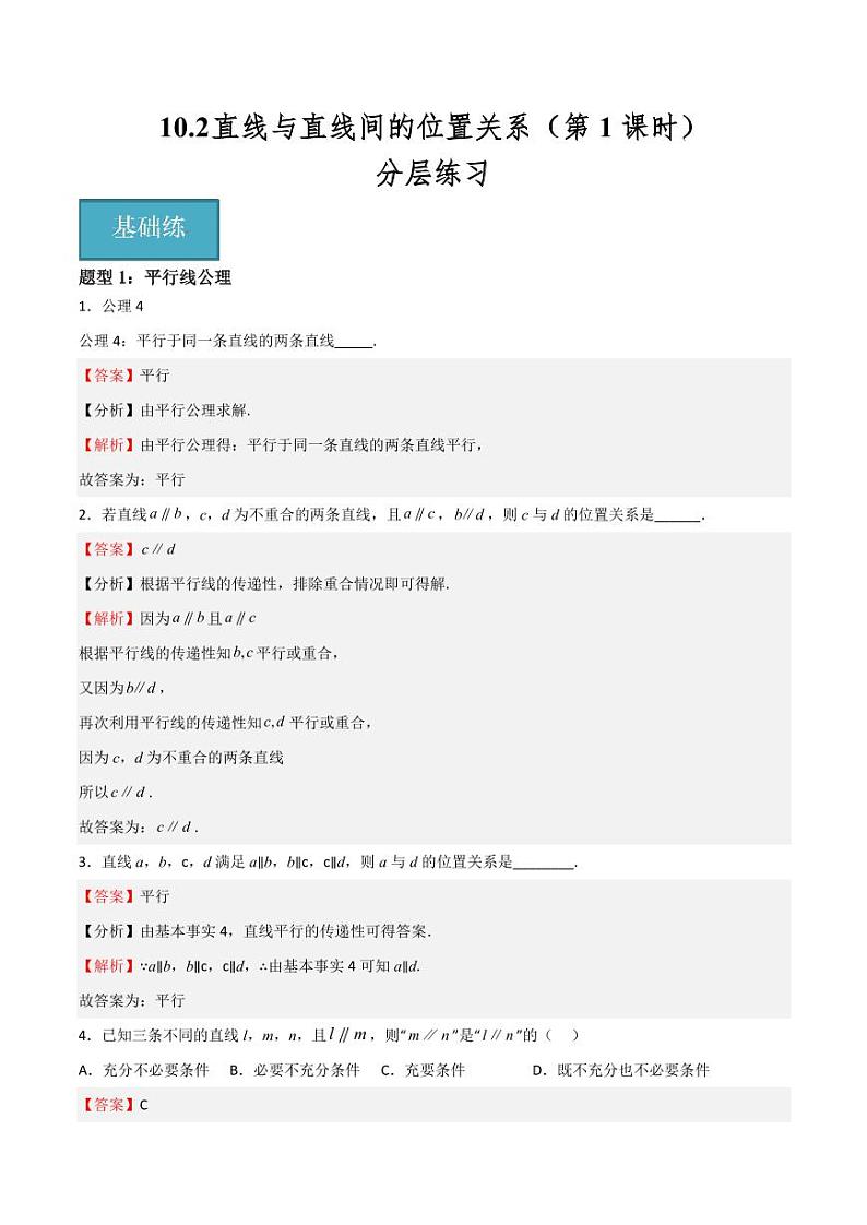 10.2 直线与直线间的位置关系（第1课时） （教师版） 2023-2024学年高二数学同步课堂（沪教版2020必修第三册）第1页