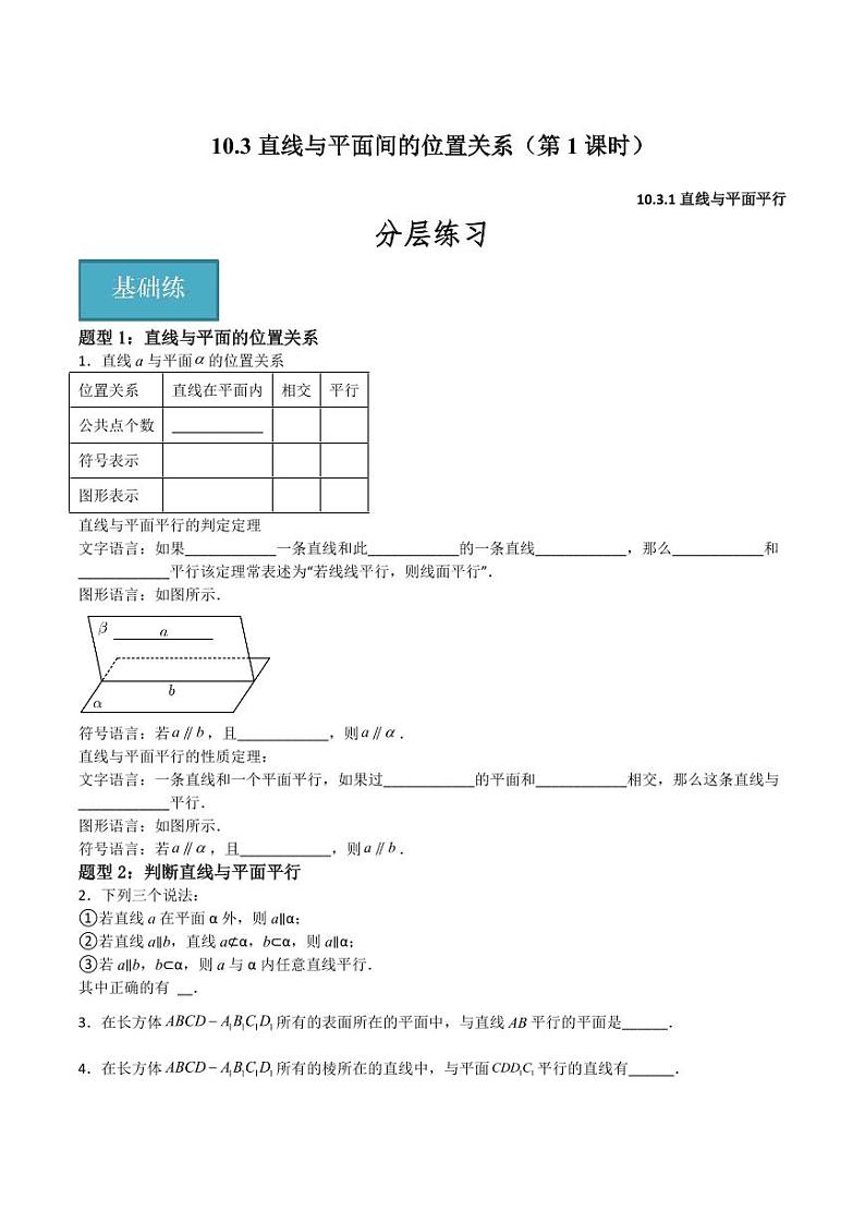 10.3直线与平面间的位置关系（第1课时）（学生版） 2023-2024学年高二数学同步课堂（沪教版2020必修第三册）第1页